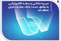 سپرده بانکی و سفته الکترونیکی به وثایق «ست» بانک صادرات ایران اضافه شد