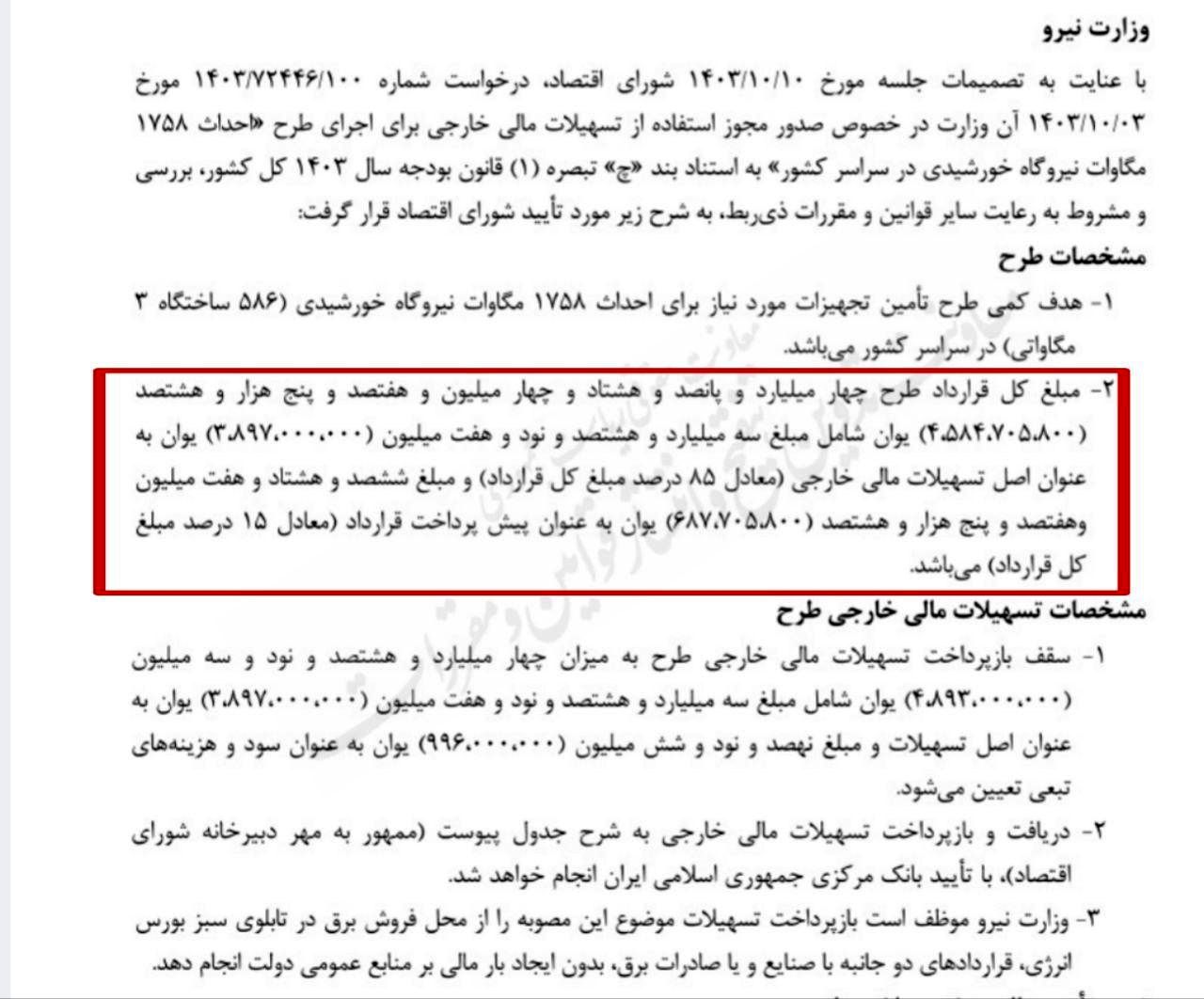 وام خارجی ۵ میلیارد یوانی وزارت نیرو