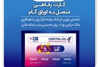 صدور کارت رفاهی ۳۰۰ میلیون تومانی در شعب منتخب بانک رفاه کارگران آغاز شد
