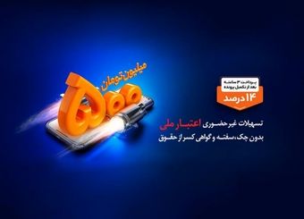 استقبال مشتریان از تکرار طرح هایی مانند اعتبار ملی در نظرسنجی بانک ملی ایران