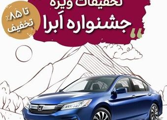 تمدید نوروزی جشنواره تخفیفات بیمه بدنه خودرو طرح ابرا
