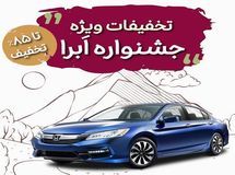 تمدید نوروزی جشنواره تخفیفات بیمه بدنه خودرو طرح ابرا