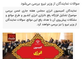 بعد از قرارگاه مرغ و قرارگاه کنترل قیمت ها، نوبت به تشکیل قرارگاه «رفع ناترازی انرژی» رسید