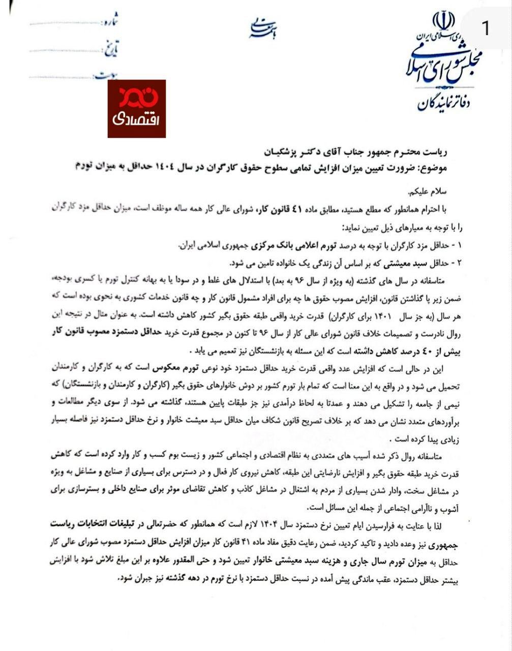 نامه بیش از ۱۵۰ نماینده مجلس به رییس جمهور در مورد ضرورت افزایش همه سطوح حقوق کارگران حداقل به میزان تورم در سال ۱۴۰۴ و جبران عقب ماندگیهای سالهای قبل