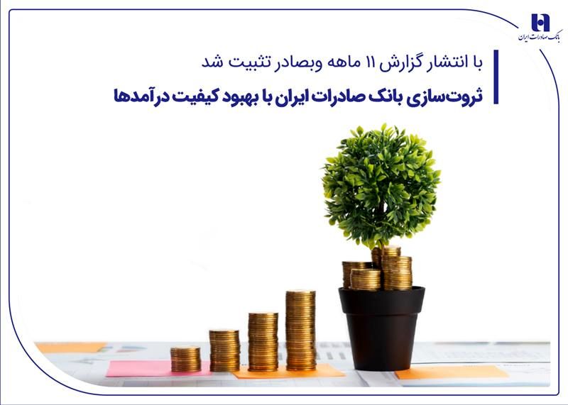 ثروتسازی بانک صادرات ایران با بهبود کیفیت درآمدها