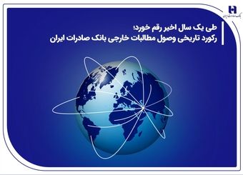 رکورد تاریخی وصول مطالبات خارجی بانک صادرات ایران