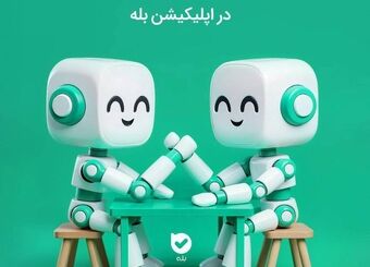 مسابقۀ ۱۰۰ میلیونی ساخت بات در اپلیکیشن بله