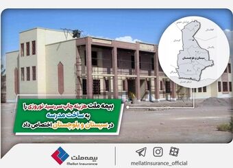 بیمه ملت هزینه چاپ سررسید نوروزی را به ساخت مدرسه در سیستان و بلوچستان اختصاص داد