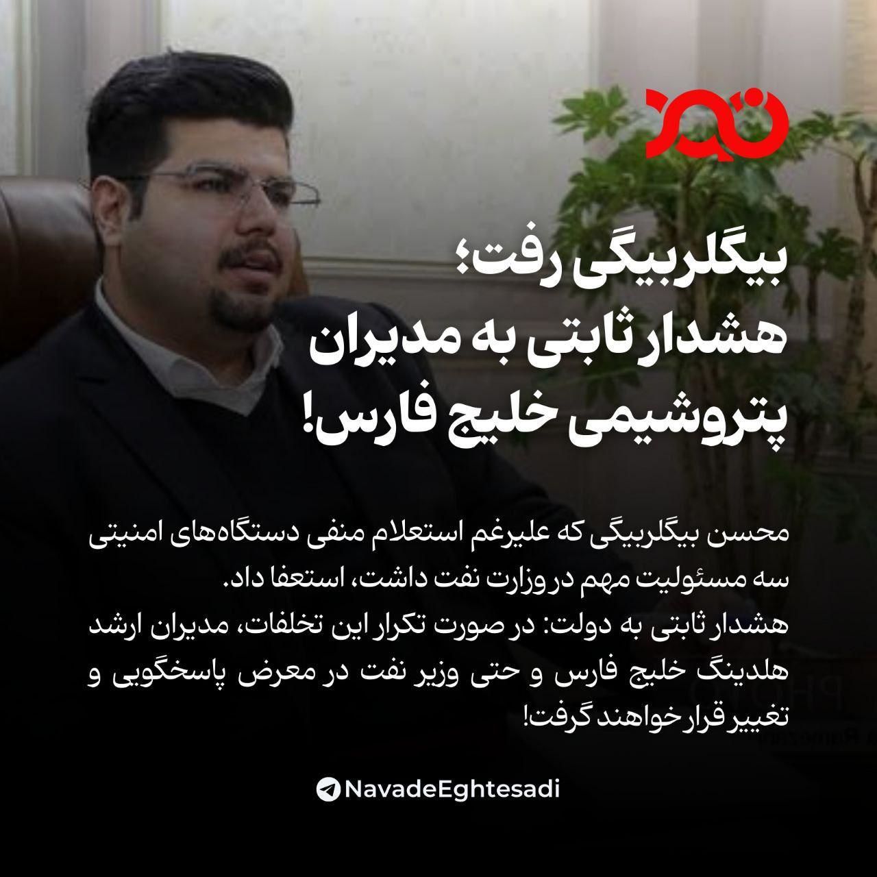 دور زدن استعلام امنیتی؛ بیگلربیگی استعفا داد، هشدار به شریعتمداری و وزیر نفت!