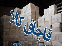 چرا سازمان اموال تملیکی کالای قاچاق می‌فروشد؟