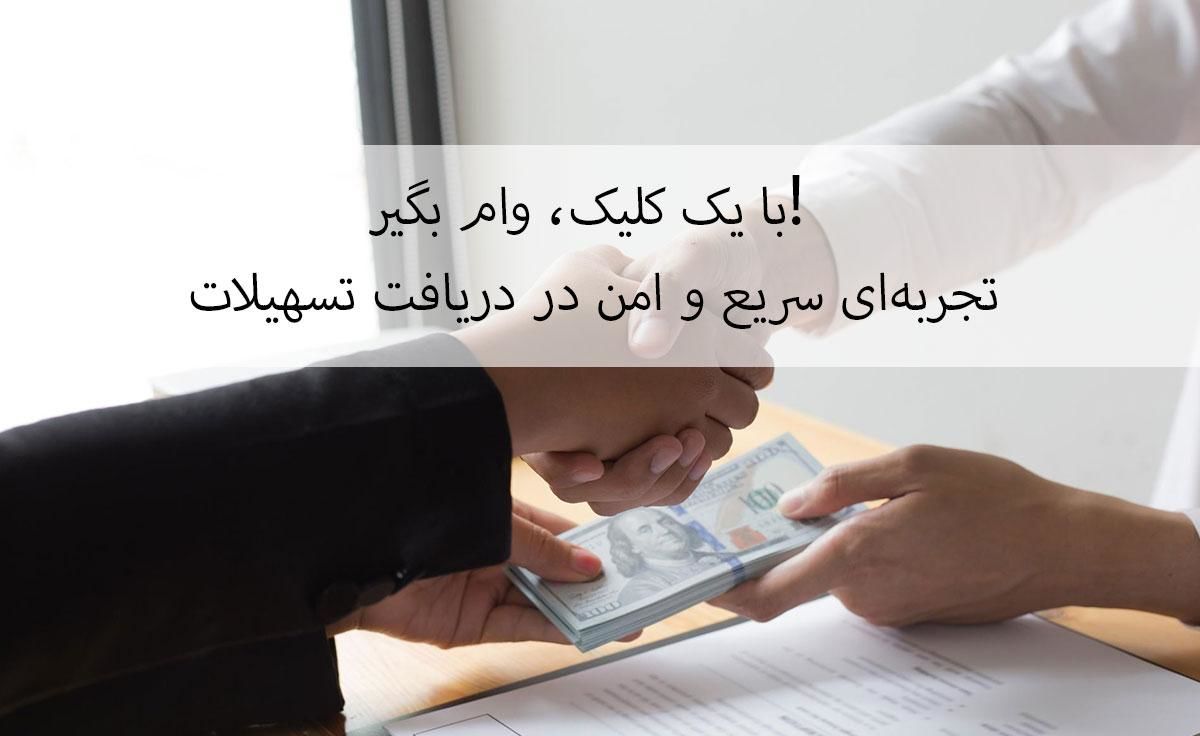 با یک کلیک، وام بگیر! تجربهای سریع و امن در دریافت تسهیلات