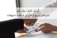 با یک کلیک، وام بگیر! تجربه‌ای سریع و امن در دریافت تسهیلات