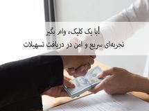 با یک کلیک، وام بگیر! تجربه‌ای سریع و امن در دریافت تسهیلات