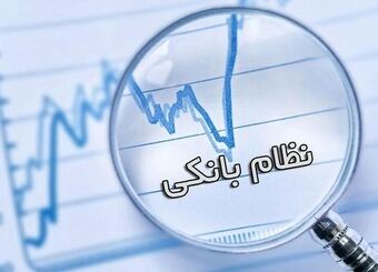 به دلیل ضعف نظام بانکی، شرکت‌ها مجبور به تامین مالی با نرخ ۴۵ درصد هستند
