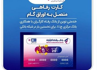 صدور کارت رفاهی تا سقف ۳۰۰ میلیون تومان توسط بانک رفاه کارگران برای کارگران