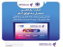 صدور کارت رفاهی تا سقف ۳۰۰ میلیون تومان توسط بانک رفاه کارگران برای کارگران
