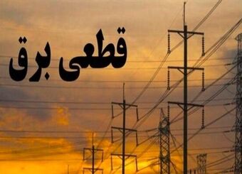 از فروردین ماه هم هشدار قطع برق را دریافت کردیم و هم قطع گاز!