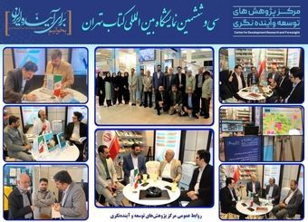 غرفه انتشارات مرکز پژوهش‌های توسعه و آینده‌نگری در سی و ششمین نمایشگاه کتاب تهران، علاوه بر فروش کتاب و ارائه گزارش‌های پژوهش خود به علاقه‌مندان، محفلی برای گفتگو در خصوص برنامه‌ریزی و بودجه کشور، در قالب برنامه‌های فرهنگی بود.
