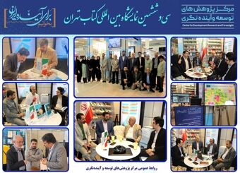غرفه انتشارات مرکز پژوهش‌های توسعه و آینده‌نگری در سی و ششمین نمایشگاه کتاب تهران، علاوه بر فروش کتاب و ارائه گزارش‌های پژوهش خود به علاقه‌مندان، محفلی برای گفتگو در خصوص برنامه‌ریزی و بودجه کشور، در قالب برنامه‌های فرهنگی بود.