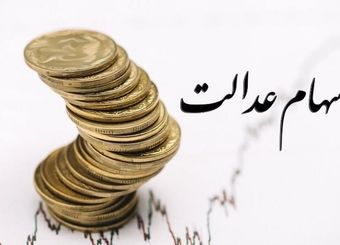 سود سهام عدالت چقدر است؟ مقایسه بازدهی سهام عدالت با کل بورس تهران