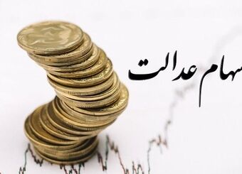 سود سهام عدالت چقدر است؟ مقایسه بازدهی سهام عدالت با کل بورس تهران