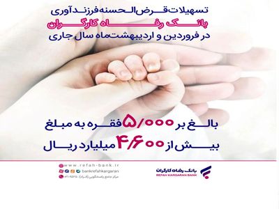 پرداخت بیش از 4,600 میلیارد ریال تسهیلات قرض‌الحسنه فرزندآوری از سوی بانک رفاه کارگران