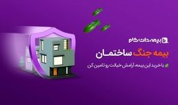بیمه جنگ ساختمان، برای جبران خسارات موشکی تا 5 میلیارد