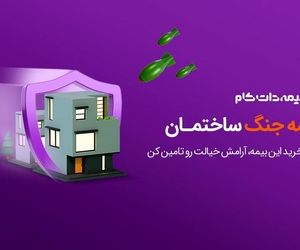 بیمه جنگ ساختمان، برای جبران خسارات موشکی تا 5 میلیارد