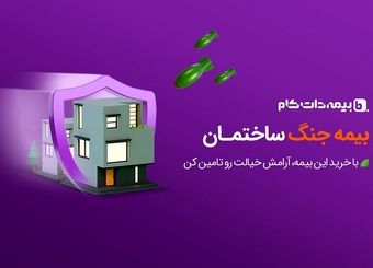 بیمه جنگ ساختمان، برای جبران خسارات موشکی تا 5 میلیارد