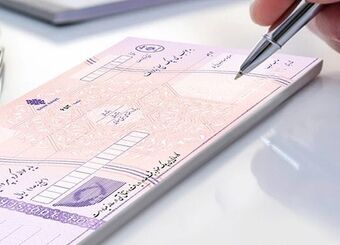 چک‌های کاغذی یک گام دیگر به پایان نزدیک شدند