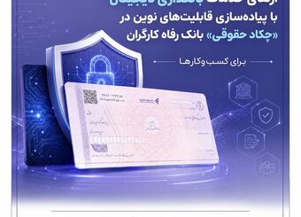 ارتقای خدمات بانکداری دیجیتال با پیاده‌سازی قابلیت‌های نوین در «چکاد حقوقی» بانک رفاه کارگران

