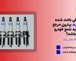 چه دلایلی باعث شده ریاحی پارت بهترین مرجع برای خرید شمع خودرو باشد؟