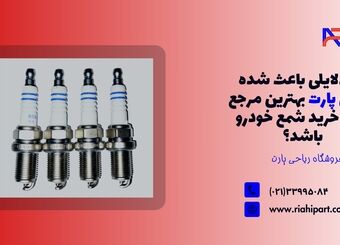 چه دلایلی باعث شده ریاحی پارت بهترین مرجع برای خرید شمع خودرو باشد؟