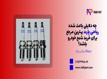 چه دلایلی باعث شده ریاحی پارت بهترین مرجع برای خرید شمع خودرو باشد؟