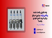 چه دلایلی باعث شده ریاحی پارت بهترین مرجع برای خرید شمع خودرو باشد؟