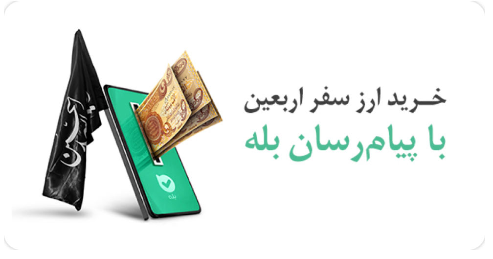 پرداخت بیش از ۱۲۸ میلیارد دینار ارز اربعین توسط بانک ملی ایران