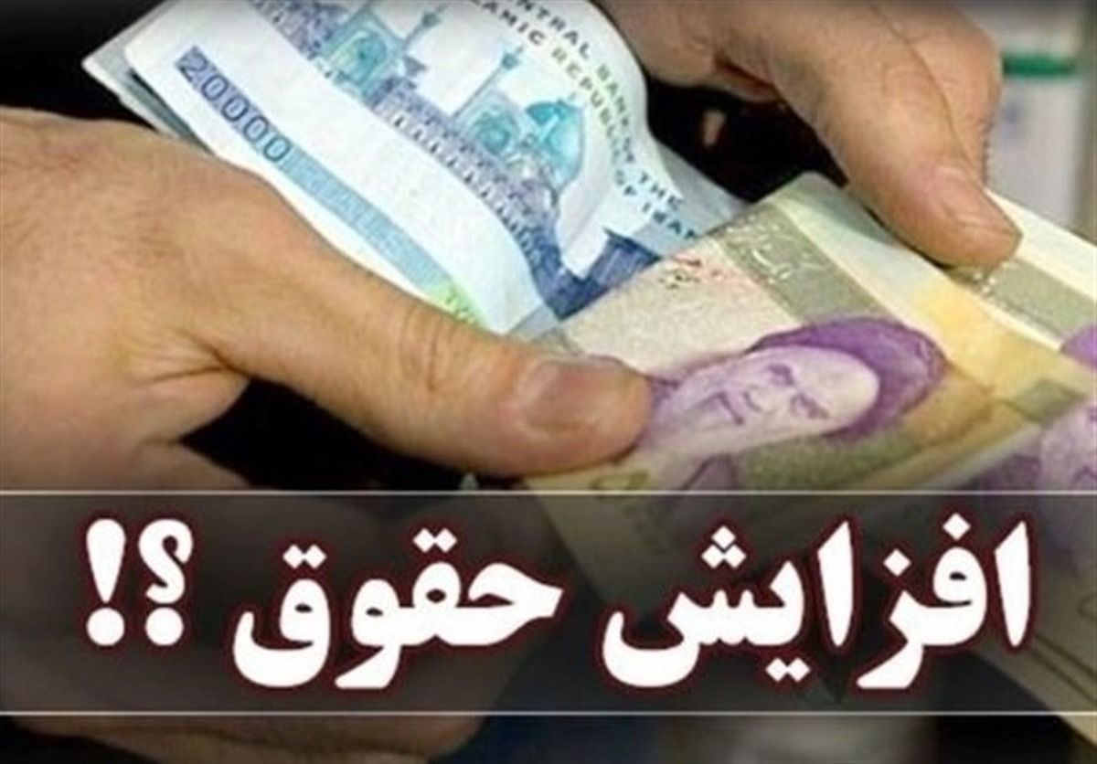خبر مهم از تغییر فرمول محاسبه حقوق / سقف حقوق کارکنان تغییر کرد
