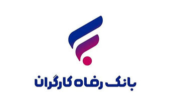 بانک رفاه کارگران طرح تسهیلاتی «رفاه‌پِی» را برای خرید کالا از فروشگاه‌های منتخب آغاز کرد
