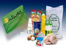 آخرین مهلت استفاده از کالابرگ الکترونیک دی، بهمن و اسفند اعلام شد/ مشمولین جا نمانند
