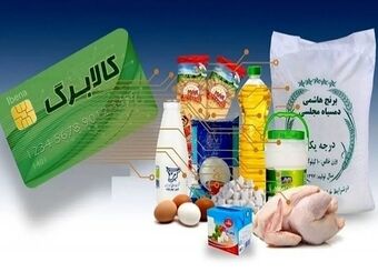 آخرین مهلت استفاده از کالابرگ الکترونیک دی، بهمن و اسفند اعلام شد/ مشمولین جا نمانند
