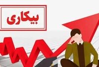 نرخ بیکاری پاییز ۱۴۰۴ اعلام شد