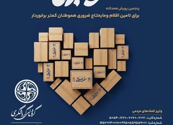 روزهایی که همدلی، بیش از همیشه معنا دارد