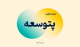 اطلاعیه مهم عرضه اولیه پتوسعه | زمان ثبت سفارش مرحله اول مشخص شد
