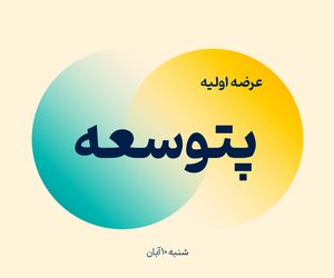 اطلاعیه مهم عرضه اولیه پتوسعه | زمان ثبت سفارش مرحله اول مشخص شد
