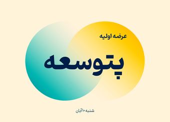 اطلاعیه مهم عرضه اولیه پتوسعه | زمان ثبت سفارش مرحله اول مشخص شد
