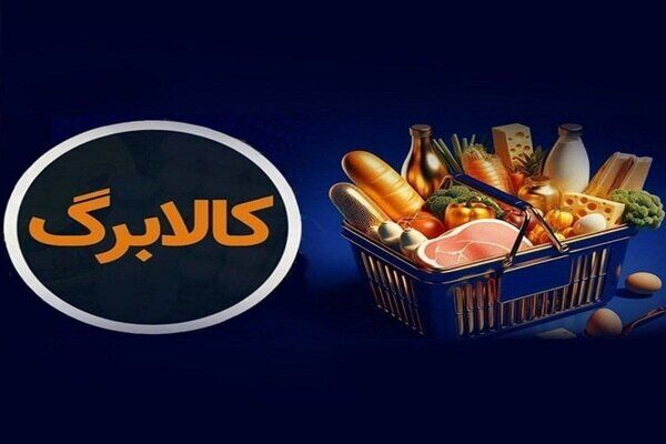 کالابرگ خانوارهای حمایتی امروز مجدد شارژ شد
