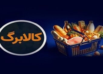 کالابرگ خانوارهای حمایتی امروز مجدد شارژ شد
