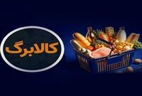 کالابرگ خانوارهای حمایتی امروز مجدد شارژ شد
