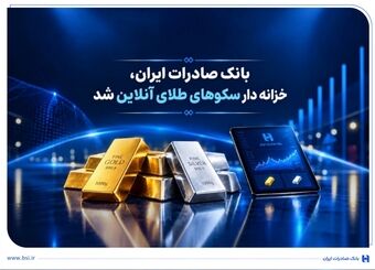 خزانه‌داری سکوهای آنلاین بانک صادرات ایران، راه را برای ست نمودن گواهی طلا و نقره هموار کرد
