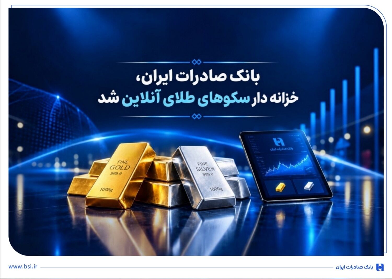 خزانه‌داری سکوهای آنلاین بانک صادرات ایران، راه را برای ست نمودن گواهی طلا و نقره هموار کرد
